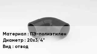 Отвод полиэтиленовый ПЭ-полиэтилен 20х3/4" отвод